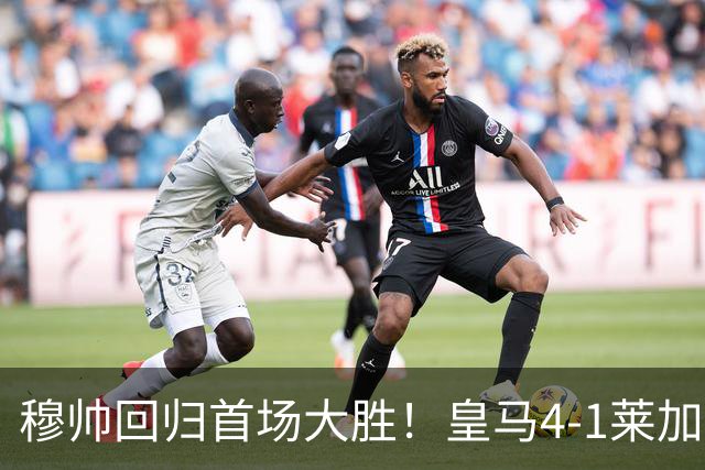 穆帅回归首场大胜！皇马4-1莱加内斯 82贡萨洛马斯坦托诺破门