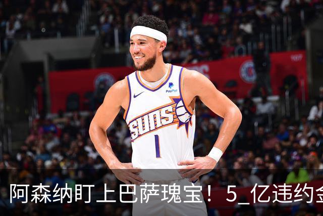阿森纳盯上巴萨瑰宝！5 亿违约金锁死天才，英超豪门集体抢人